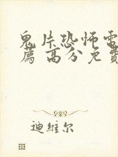 鬼片恐怖电影推荐 高分免费