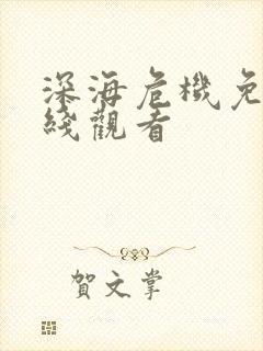 深海危机免费在线观看