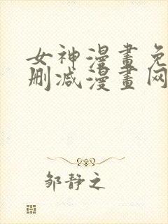 女神漫画免费无删减漫画网站