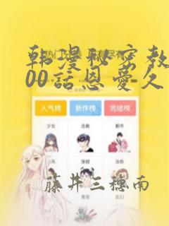 韩漫秘密教学100话恩爱久等了土