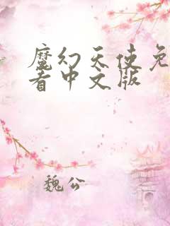 魔幻天使免费观看中文版
