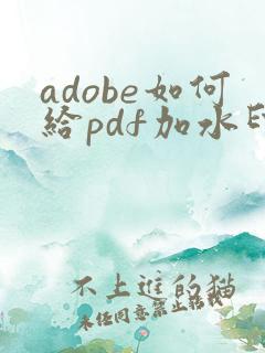 adobe如何给pdf加水印