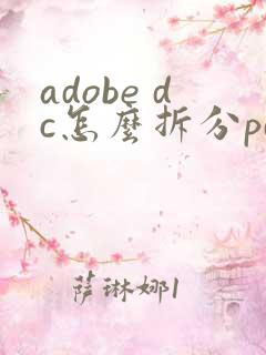 adobe dc怎么拆分pdf