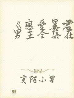 《恋爱暴君》双男主全集在线观看