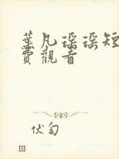 叶凡瑶瑶短剧免费观看