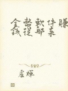 金币软件赚谁的钱从哪来