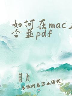 如何在mac上合并pdf