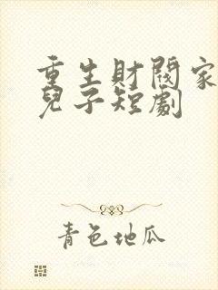 重生财阀家的小儿子短剧