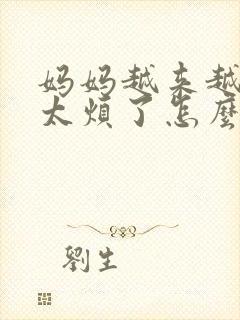 妈妈越来越唠叨太烦了怎么办