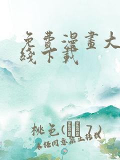 免费漫画大全在线下载
