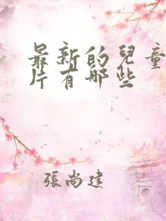 最新的儿童动画片有哪些