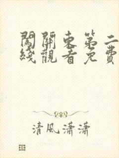 闯关东第二部在线观看免费高清