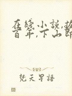 在线小说,拔剑百年,下山即无敌