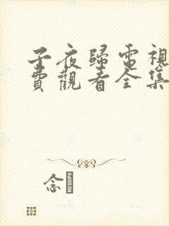 子夜归电视剧免费观看全集高清西瓜