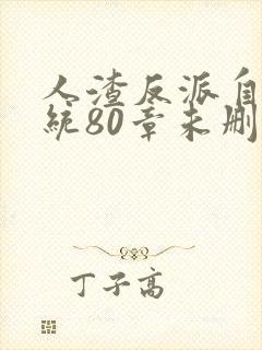 人渣反派自救系统80章未删减