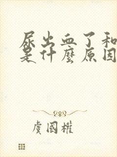 尿出血了和尿疼是什么原因