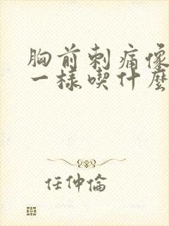 胸前刺痛像针扎一样吃什么药
