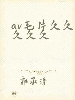 av毛片久久久久久久