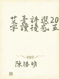 艾青诗选200字读后感五篇