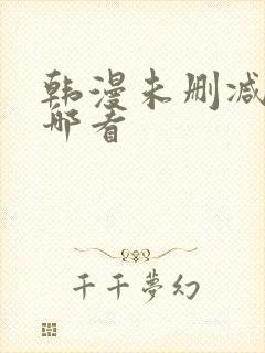 韩漫未删减版在哪看