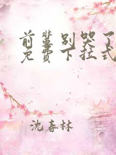 前辈别哭了漫画免费下拉式