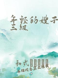 年轻的嫂子韩国三级