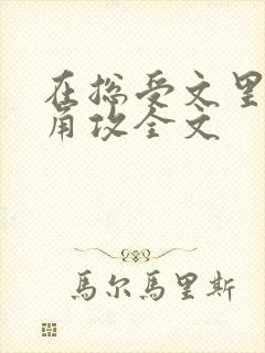 在总受文里抢主角攻全文