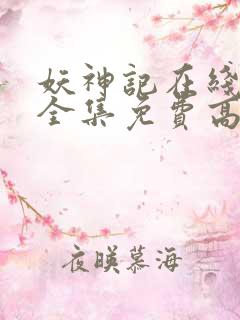 妖神记在线观看全集免费高清