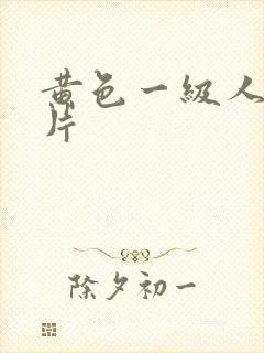 黄色一级人与兽片