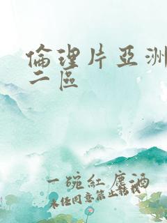 伦理片亚洲一区二区
