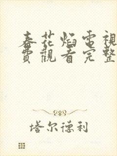 春花焰电视剧免费观看完整版高清