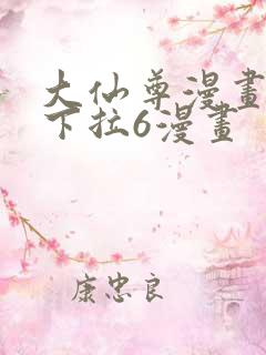 大仙尊漫画免费下拉6漫画