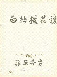 白丝校花让我操