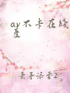 av不卡在线国产