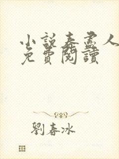小说春尽人不归免费阅读