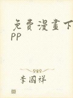 免费漫画下载app