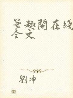笔趣阁在线阅读全文