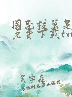 国民校草是女生免费下载txt