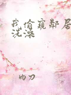 我偷窥邻居阿姨洗澡