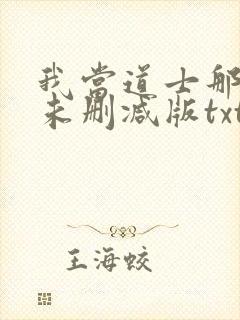 我当道士那些年未删减版txt