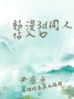 动漫3d同人网站入口