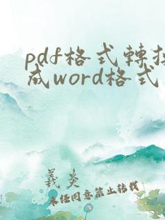 pdf格式转换成word格式怎么转换