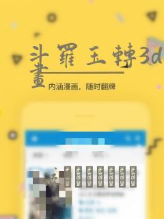 斗罗玉转3d漫画：结局+番外