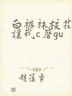 白裤袜校花扒腿让我c磨gu