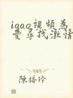 igao视频为爱寻找激情app