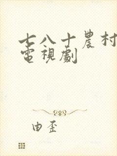 七八十农村题材电视剧