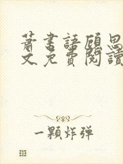 萧书语顾思夜全文免费阅读无弹窗