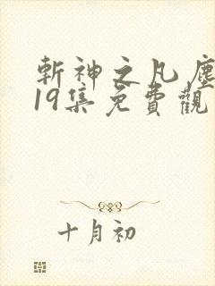 斩神之凡尘神域19集免费观看