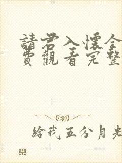 请君入怀全集免费观看完整版