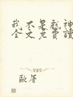我不是戏神小说全文免费读